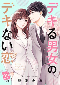 デキる男女のデキない恋 ［comic tint］ 分冊版