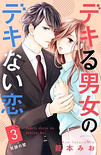 ⚠️確約済み⚠️ デキる男女のデキない恋…4タイトル デキる男女のデキない恋(4) (BE LOVE KC) | 龍本 みお |本