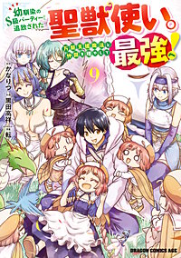 幼馴染のS級パーティーから追放された聖獣使い。万能支援魔法と仲間を増やして最強へ！