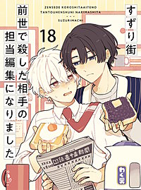 前世で殺した相手の担当編集になりました 【連載版】