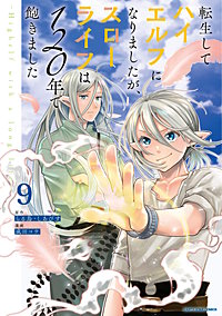 転生してハイエルフになりましたが、スローライフは120年で飽きました　-Highelf with a long life-