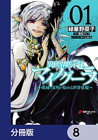 異世界黙示録マイノグーラ　全8巻 GCノベルズ『異世界黙示録マイノグーラ～破滅の文明で始める世界