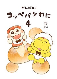 がんばれ！ コッペパンわに