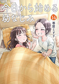 今日から始める幼なじみ