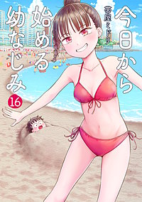 今日から始める幼なじみ