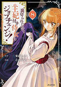 裏切られたので、王妃付き侍女にジョブチェンジ！