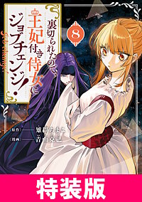 裏切られたので、王妃付き侍女にジョブチェンジ! 特装版