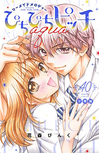 ぴちぴちピッチ aqua 分冊版