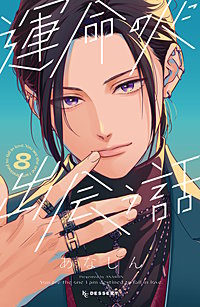 運命の人に出会う話