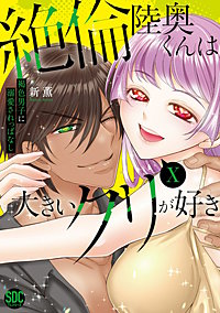 絶倫陸奥くんは大きいクリが好き【単行本版】～褐色男子に溺愛されっぱなし～