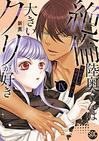 絶倫陸奥くんは大きいクリが好き【単行本版】～褐色男子に溺愛されっぱなし～