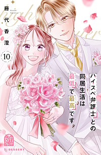 ハイスペ弁護士との同居生活は最低で最高です。