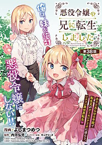 悪役令嬢の兄に転生しました(話売り)