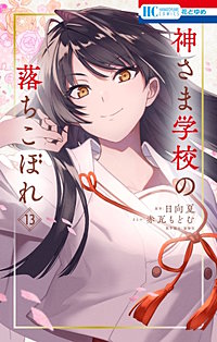 神さま学校の落ちこぼれ