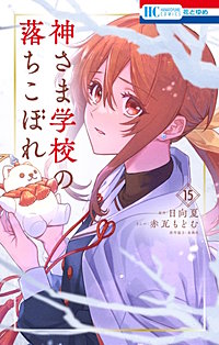 神さま学校の落ちこぼれ