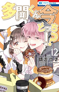 多聞くん今どっち！？