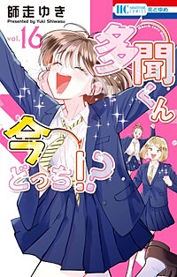 多聞くん今どっち！？