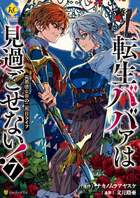 転生ババァは見過ごせない! 元悪徳女帝の二周目ライフ