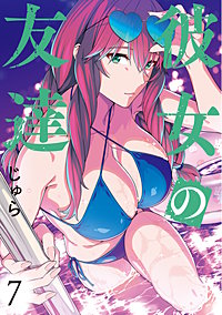 彼女の友達
