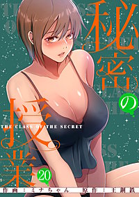 秘密の授業【電子単行本版】