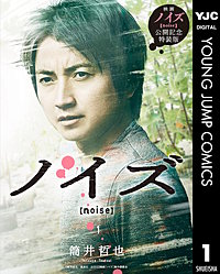 ノイズ【noise】 実写特装版