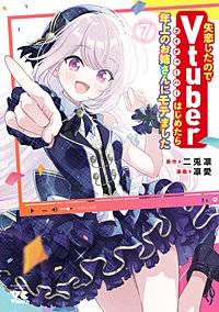 失恋したのでVtuberはじめたら年上のお姉さんにモテました