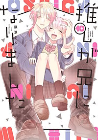推しが兄になりました