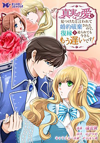 真実の愛を見つけたと言われて婚約破棄されたので、復縁を迫られても今さらもう遅いです！(コミック) 分冊版