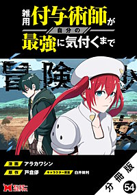 雑用付与術師が自分の最強に気付くまで(コミック) 分冊版