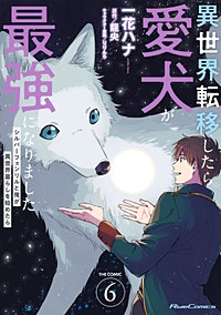 異世界転移したら愛犬が最強になりました～シルバーフェンリルと俺が異世界暮らしを始めたら～ THE COMIC