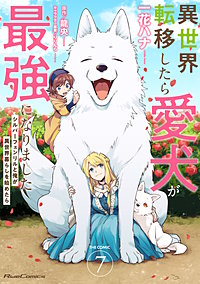 異世界転移したら愛犬が最強になりました～シルバーフェンリルと俺が異世界暮らしを始めたら～ THE COMIC