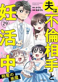 夫は不倫相手と妊活中