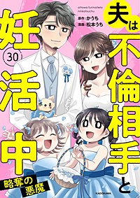 夫は不倫相手と妊活中