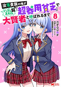 没落貴族の俺がハズレ（？）スキル『超器用貧乏』で大賢者と呼ばれるまで(コミック)