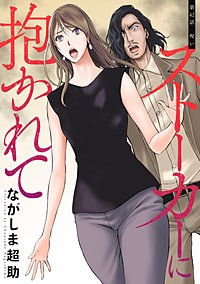 ストーカーに抱かれて 分冊版
