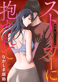 ストーカーに抱かれて 分冊版