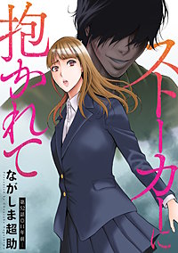 ストーカーに抱かれて 分冊版
