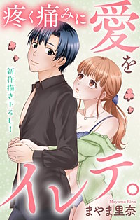 疼く痛みに愛をイレテ。　Love Jossie