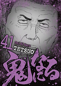 鬼になる