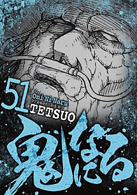 鬼になる