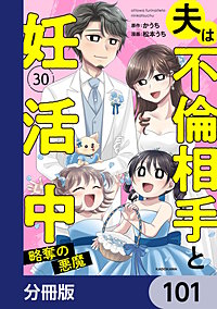 夫は不倫相手と妊活中【分冊版】