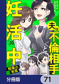 夫は不倫相手と妊活中【分冊版】