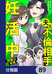 夫は不倫相手と妊活中【分冊版】