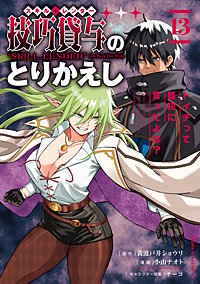 技巧貸与＜スキル・レンダー＞のとりかえし～トイチって最初に言ったよな？～