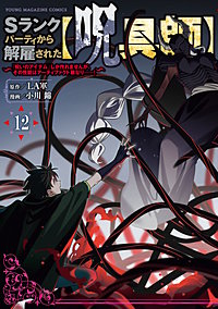 Ｓランクパーティから解雇された【呪具師】～『呪いのアイテム』しか作れませんが、その性能はアーティファクト級なり……！～
