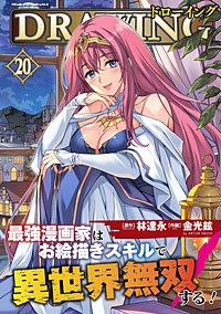 ドローイング　最強漫画家はお絵描きスキルで異世界無双する！