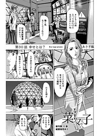 イケナイ菜々子さん＜連載版＞