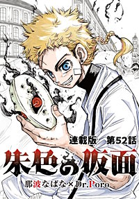 朱色の仮面　連載版