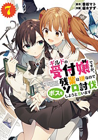 ギルドの受付嬢ですが、残業は嫌なのでボスをソロ討伐しようと思います