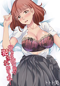 好きな彼の前で犯され続ける私…